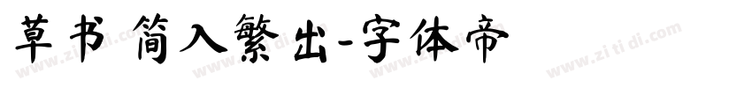 草书 简入繁出字体转换